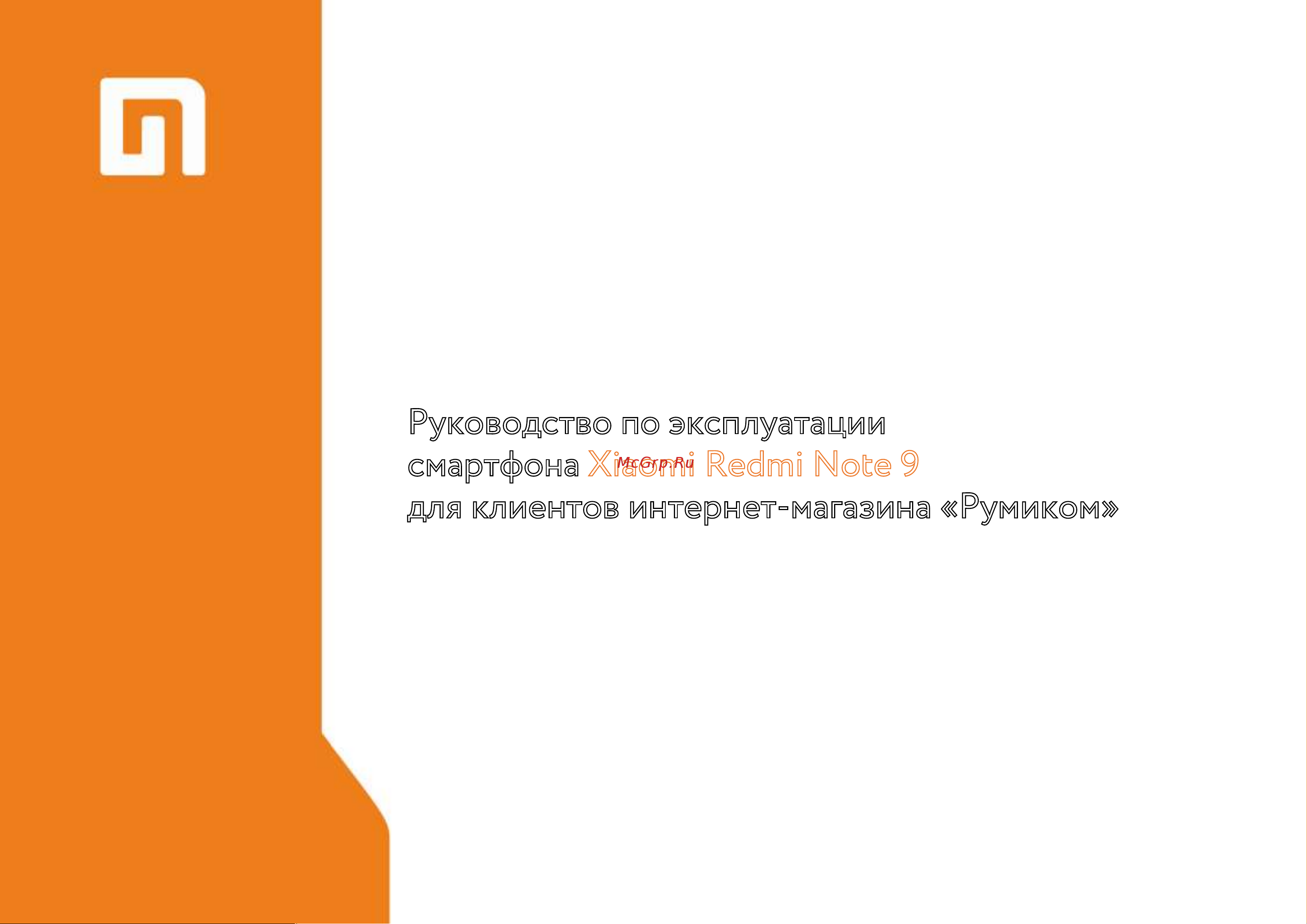 Xiaomi Redmi Note 9 Pro Max Руководство по эксплуатации онлайн