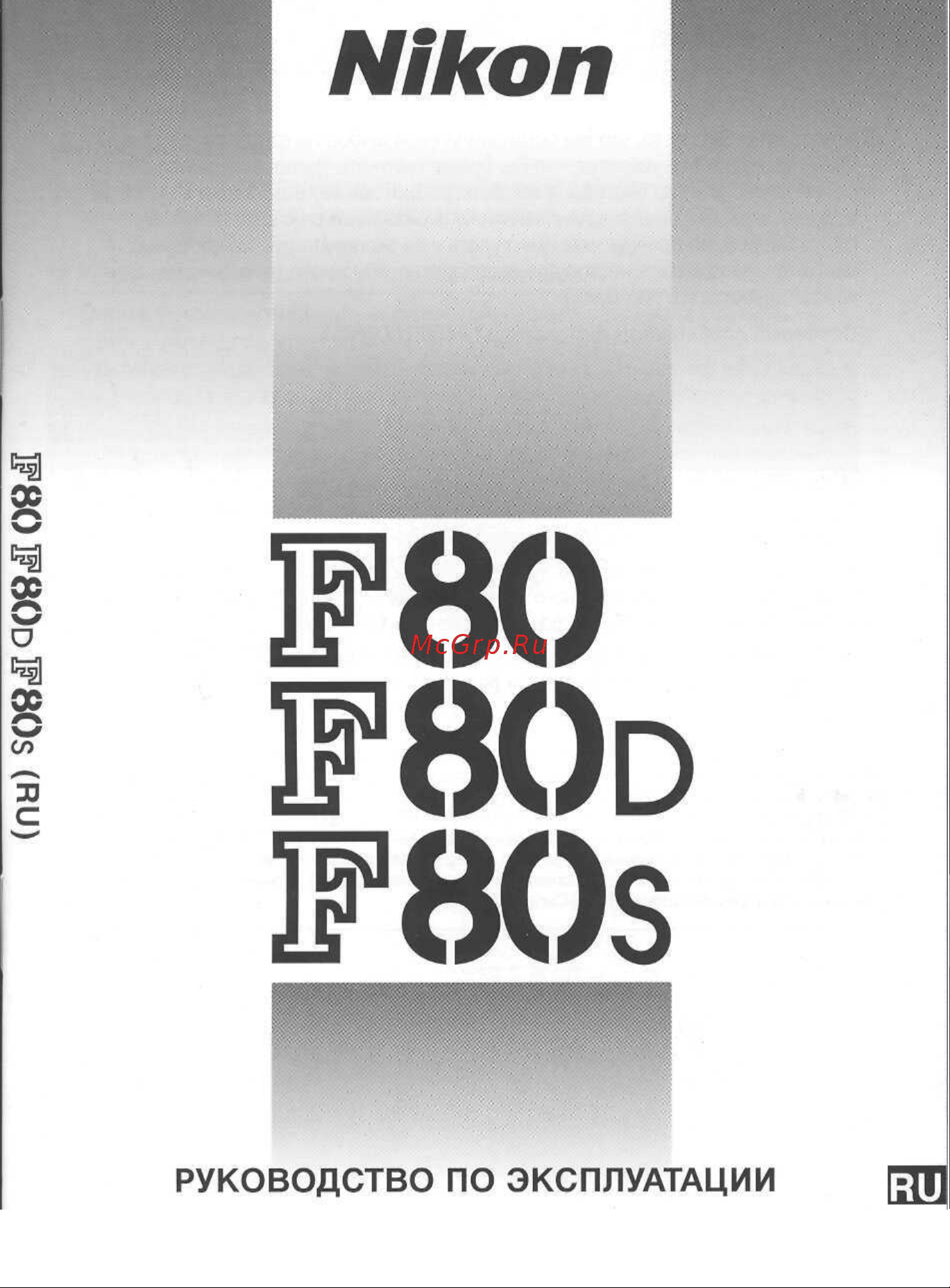Nikon F80_F80D_F80S Руководство по эксплуатации онлайн