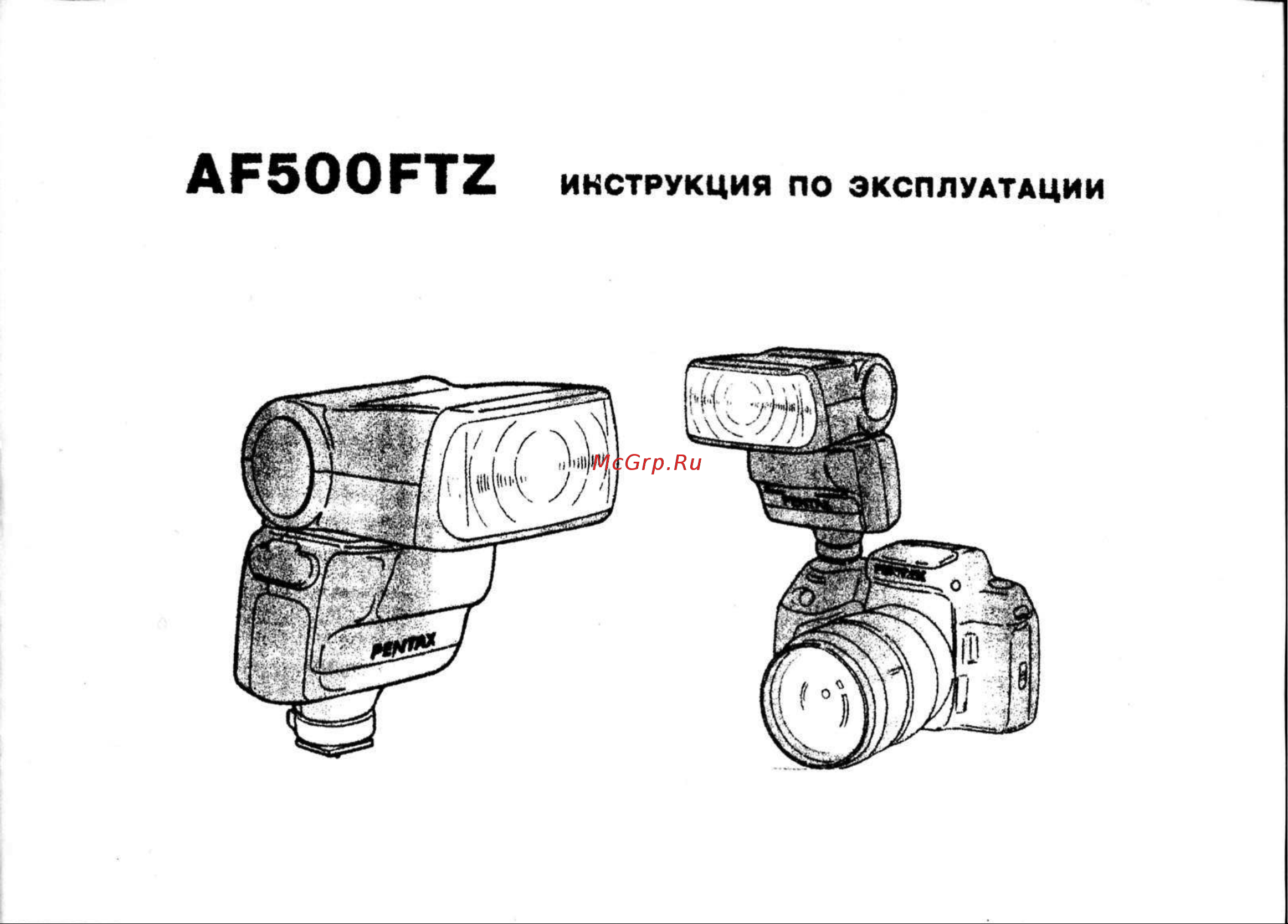 Pentax AF-500FTZ Руководство по эксплуатации онлайн