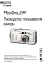 Canon PowerShot S45 Руководство по эксплуатации