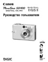 Canon PowerShot SD100 Руководство по эксплуатации