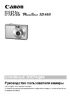 Canon PowerShot SD450 Руководство по эксплуатации