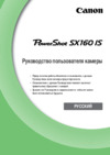 Canon PowerShot SX160 IS Руководство по эксплуатации