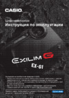 Casio EX-G1 Руководство по эксплуатации