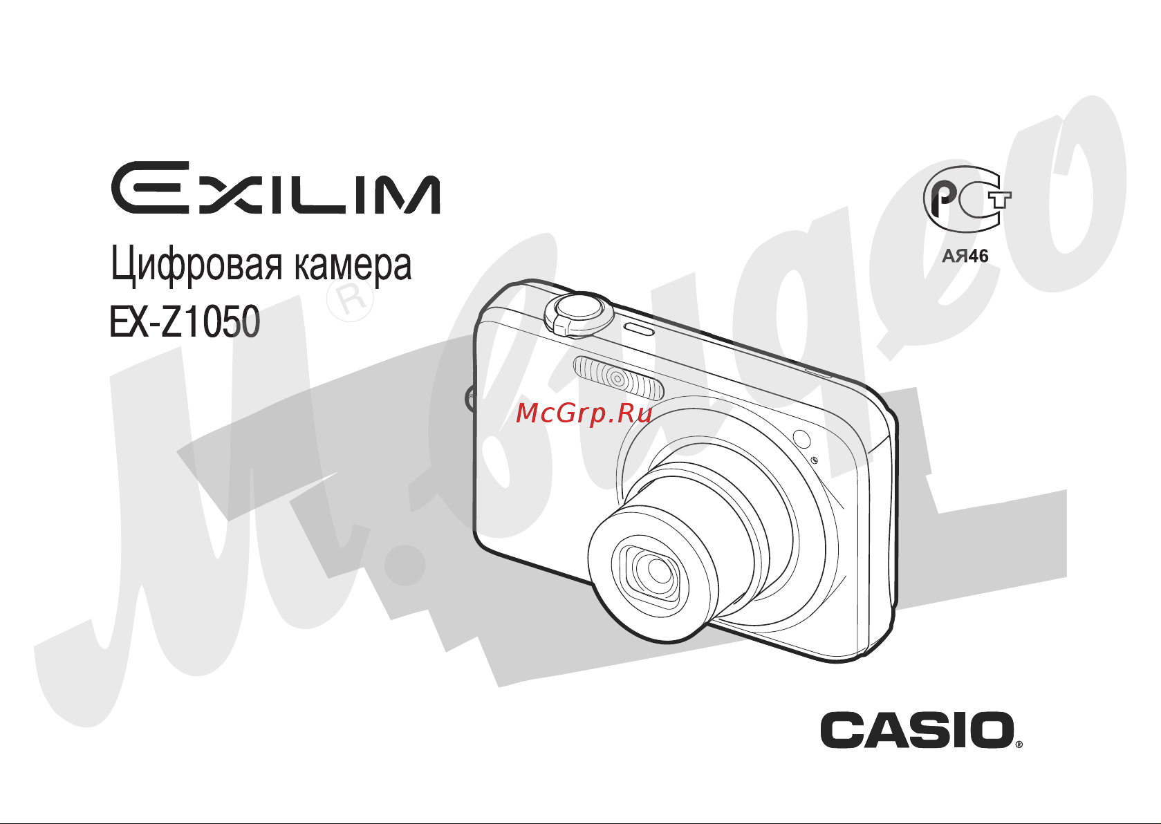 Casio EX-Z1050 Руководство по эксплуатации онлайн