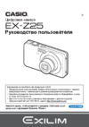 Casio EX-Z25 Руководство по эксплуатации