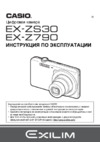 Casio EX-Z790 Руководство по эксплуатации