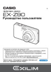 Casio EX-Z90 Руководство по эксплуатации