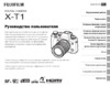 Fujifilm X-T1 Руководство по эксплуатации