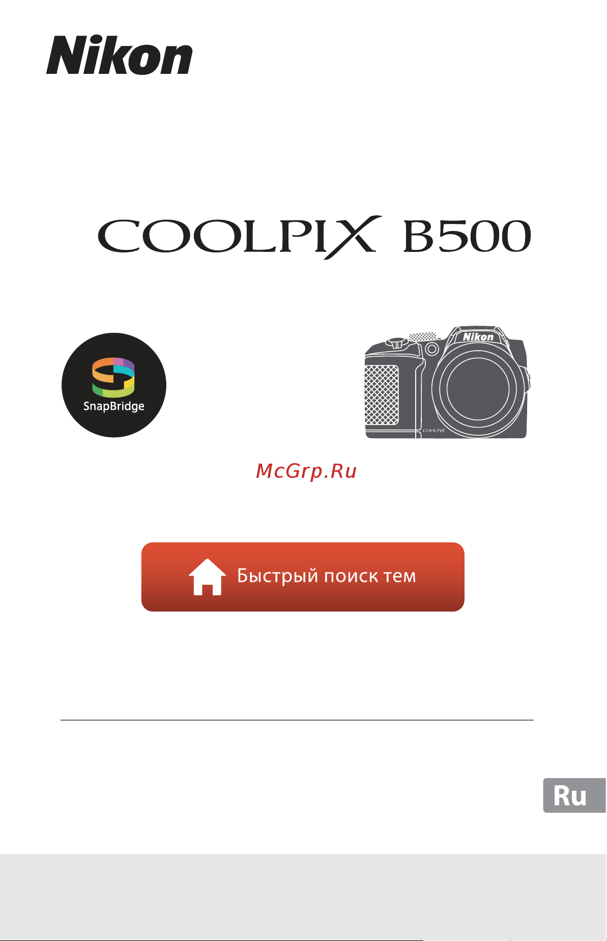 Nikon Coolpix B500 Руководство по эксплуатации онлайн