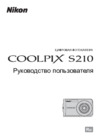Nikon Coolpix S210 Руководство по эксплуатации