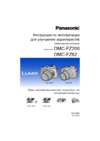 Panasonic DMC-FZ200 Руководство по эксплуатации