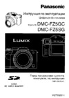 Panasonic DMC-FZ5GC(SG) Руководство по эксплуатации