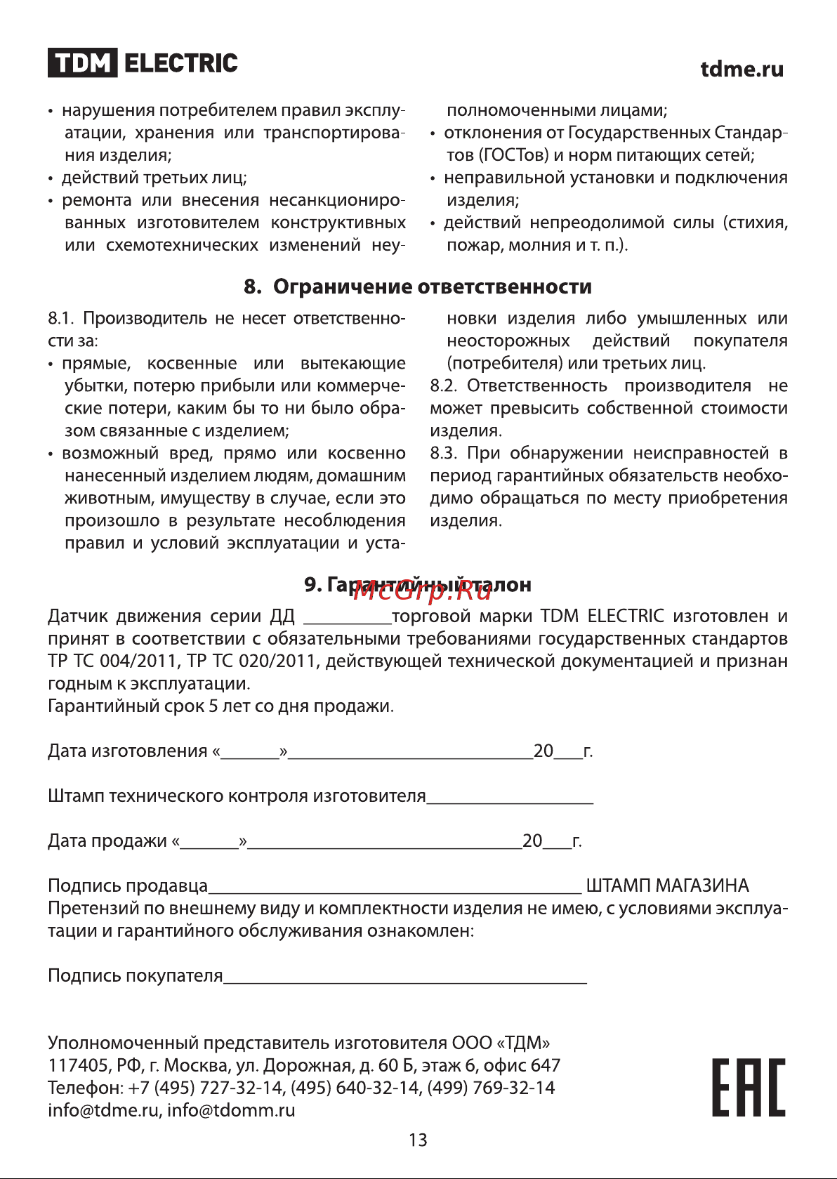 TDM Electric ДДТ-03 Руководство по эксплуатации онлайн [13/14] 741150
