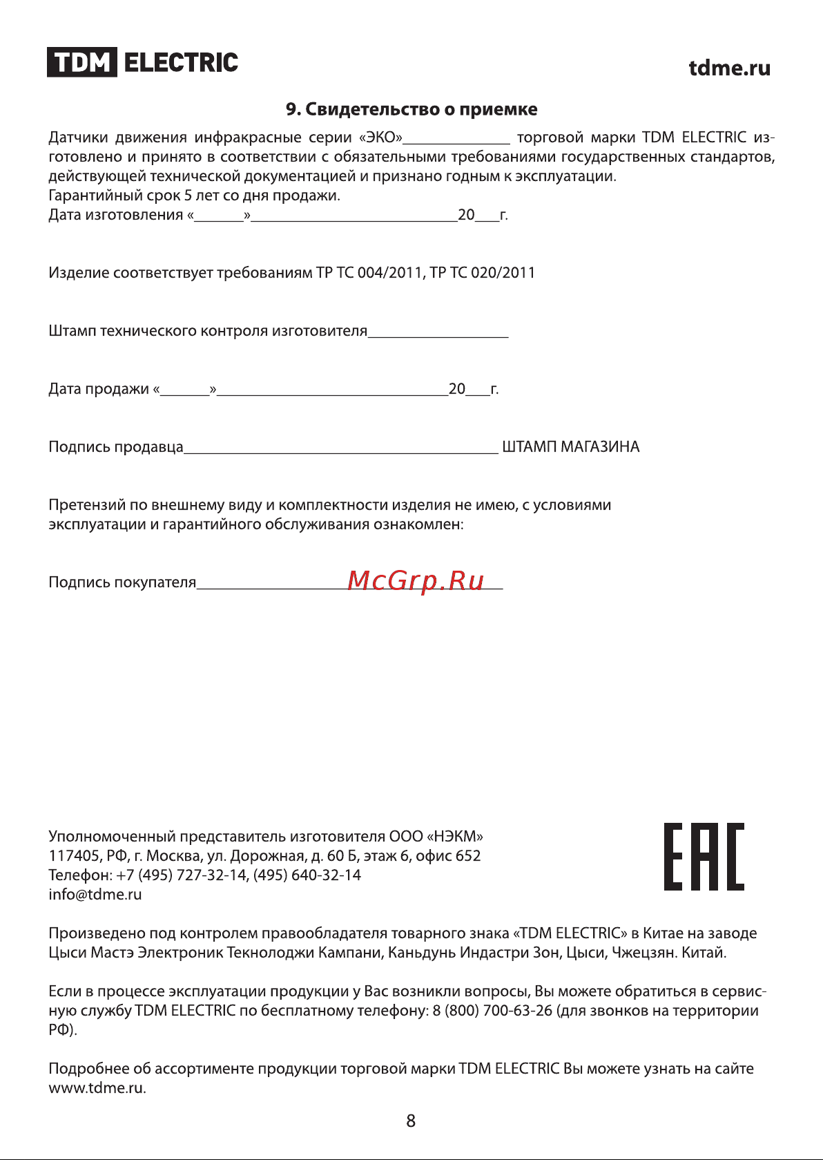 TDM Electric ДДС-02С Руководство по эксплуатации онлайн [8/8] 741153