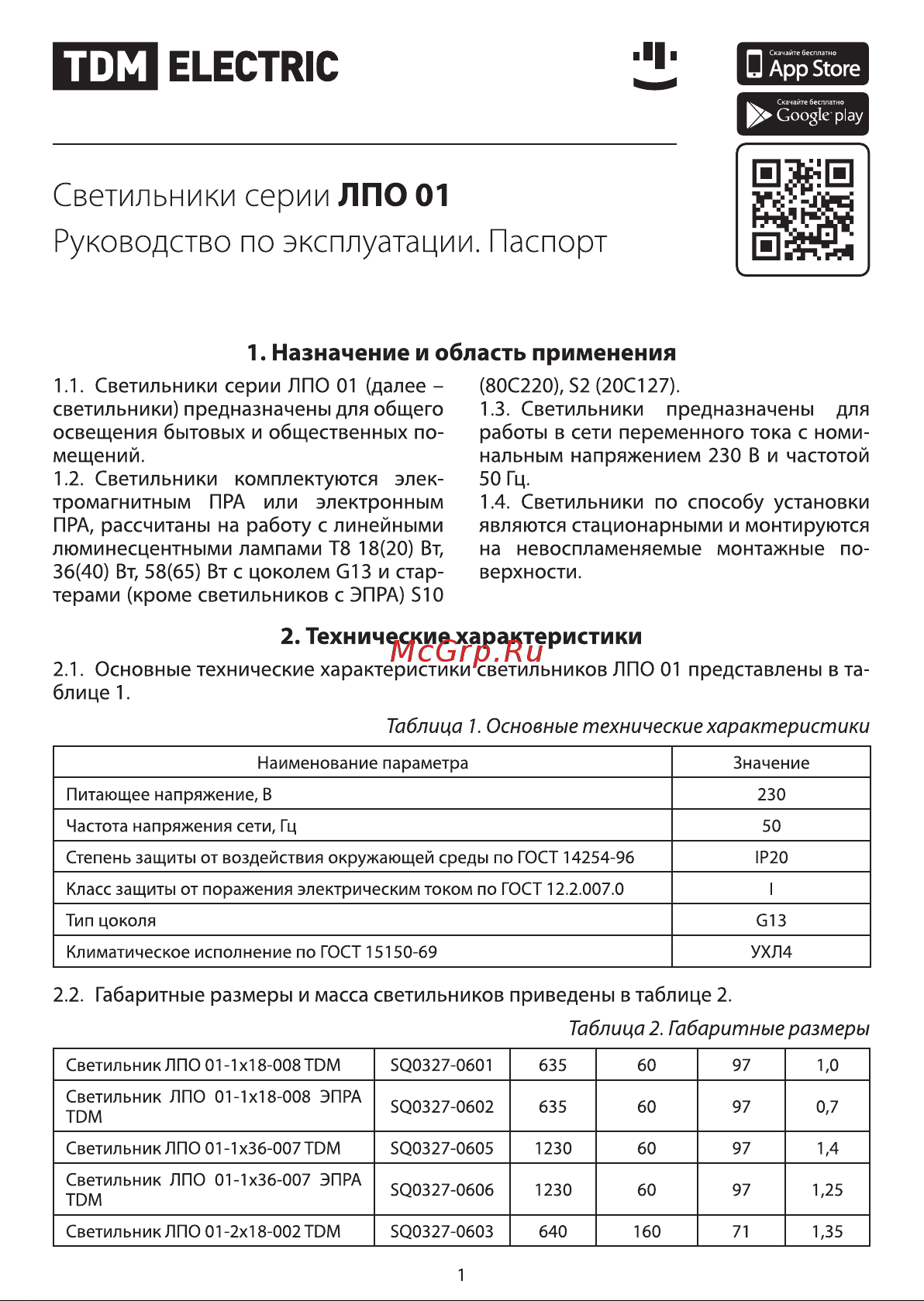 TDM Electric ЛПО 01-2х36-006 ЭПРА Руководство по эксплуатации онлайн