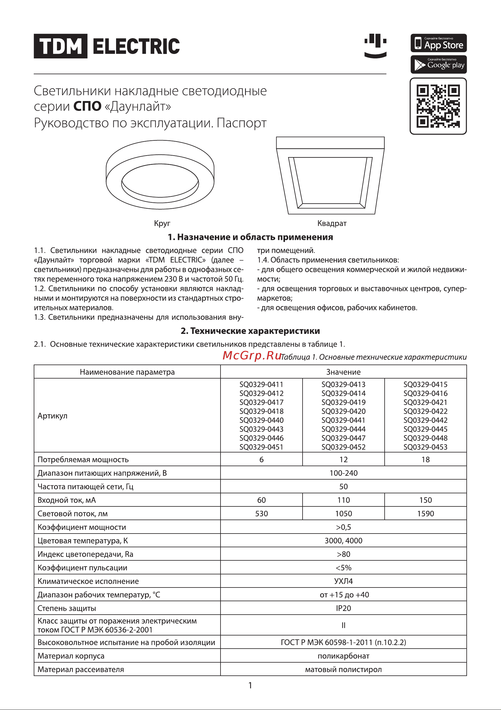 TDM Electric Даунлайт СПО SQ0329-0411 Руководство по эксплуатации онлайн