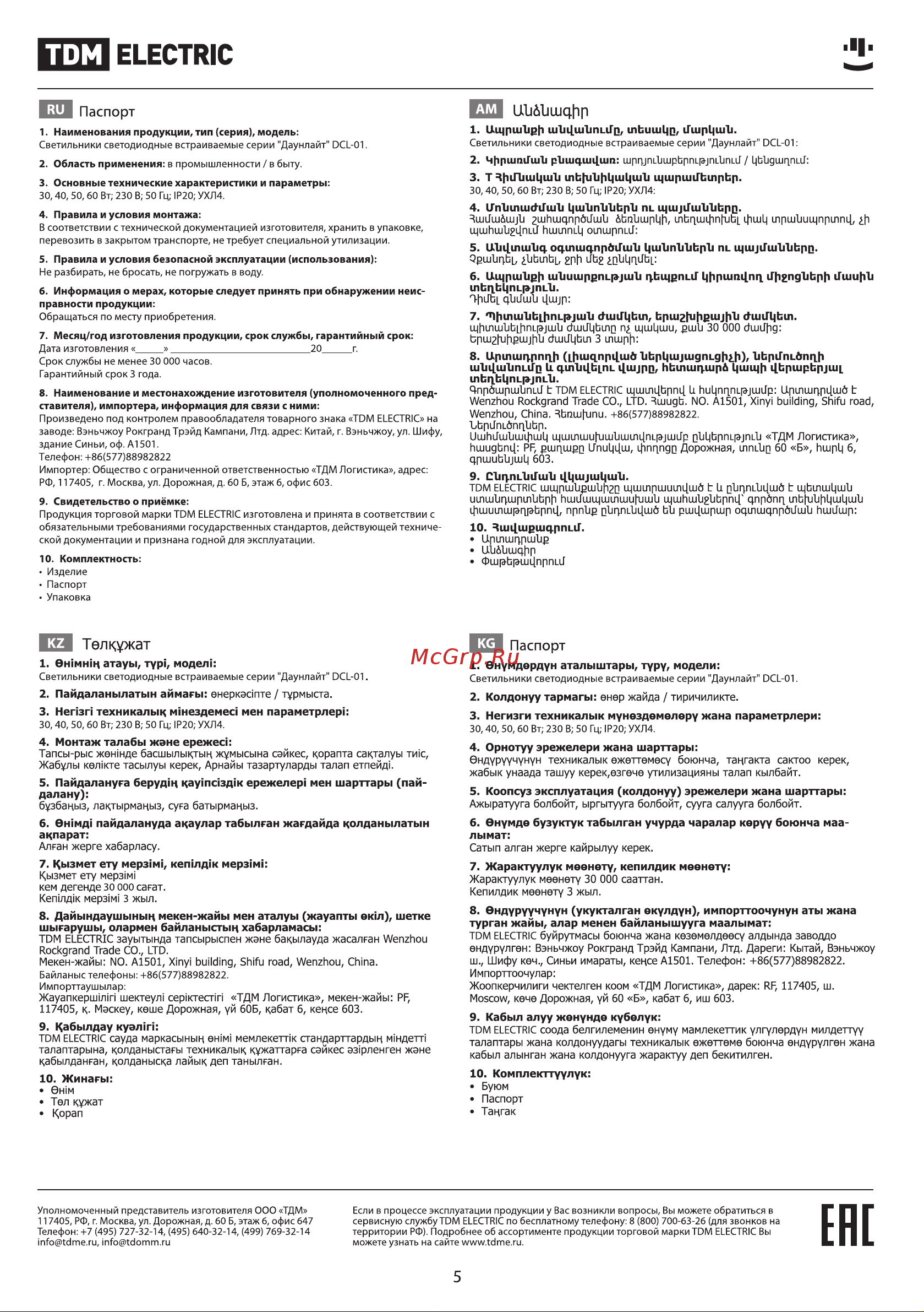TDM Electric LED DCL-01-050 Даунлайт SQ0369-0408 Руководство по эксплуатации онлайн [5/5] 741914