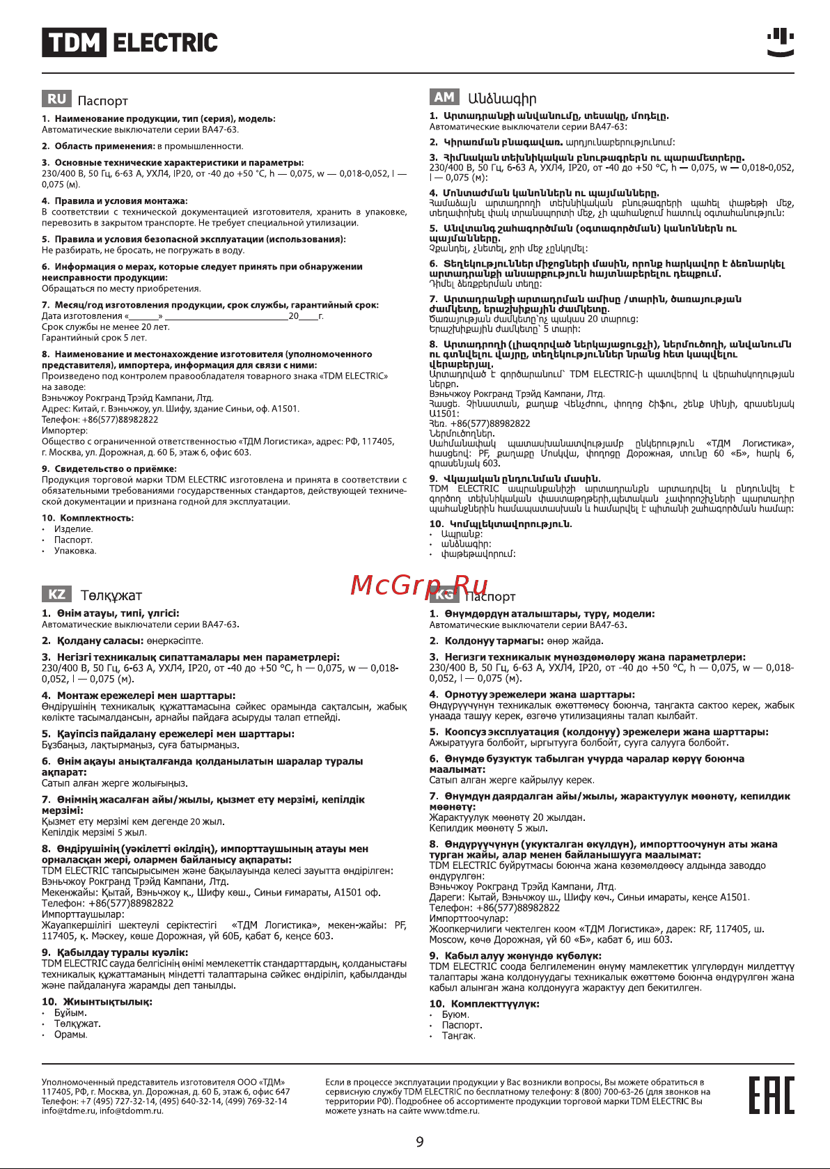 TDM Electric ВА47-63 1Р SQ0218-0004 Руководство по Эксплуатации онлайн [9/9] 742756