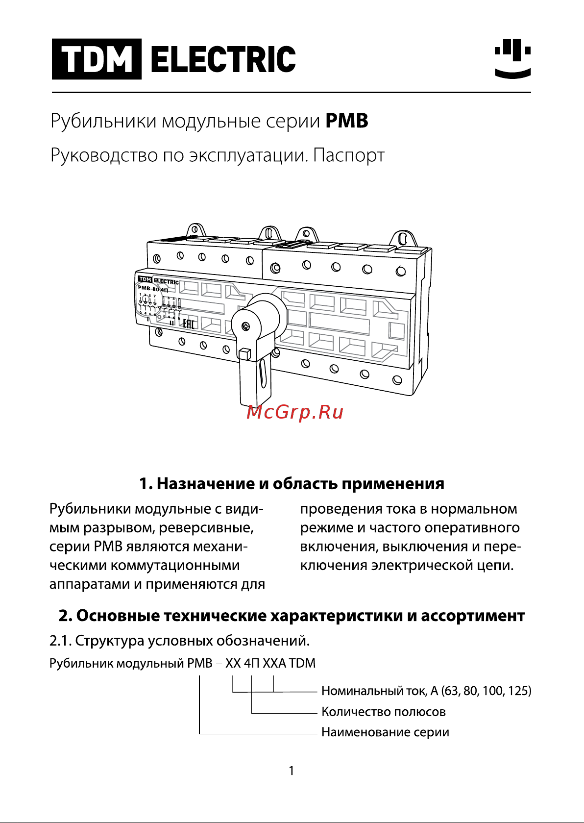 TDM Electric РМВ-63 4П I-0-II SQ0222-0025 Руководство по Эксплуатации онлайн
