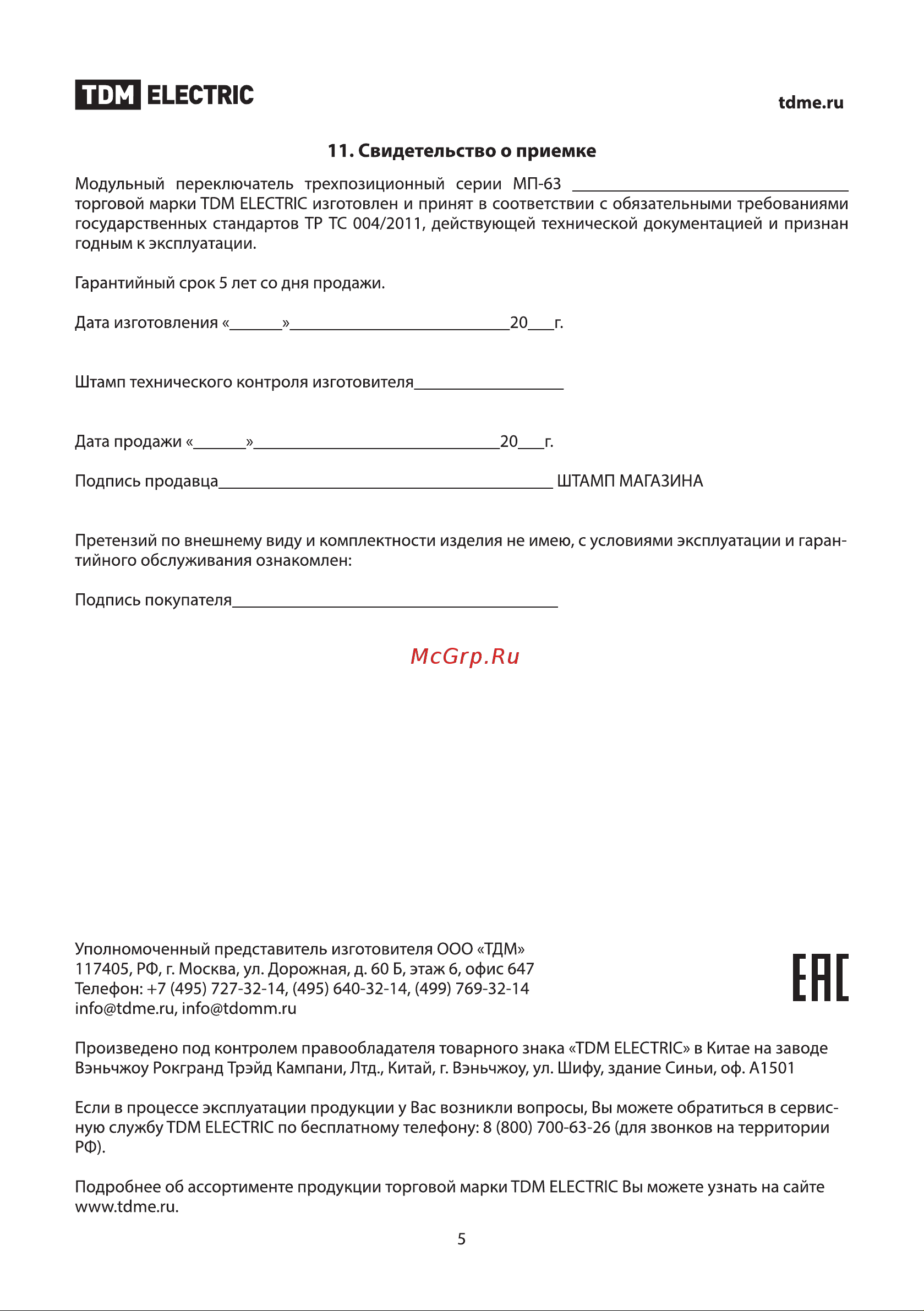 TDM Electric МП-63 1P SQ0224-0005 Руководство по Эксплуатации онлайн [5/5] 742914