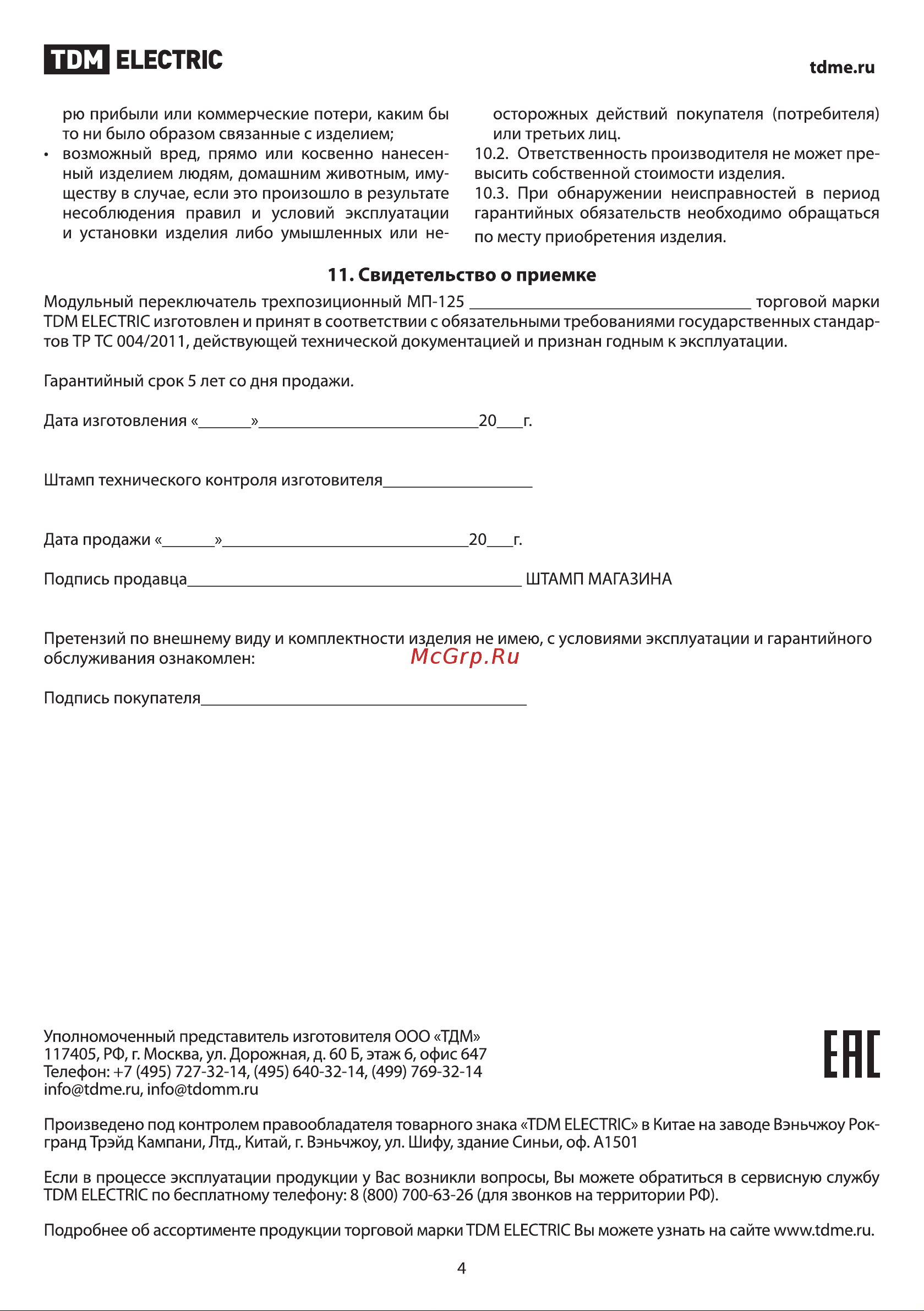 TDM Electric МП-125 3P SQ0224-0046 Руководство по Эксплуатации онлайн [4/4] 742928