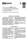 TDM Electric КМН49562 SQ0709-0039 Руководство по Эксплуатации