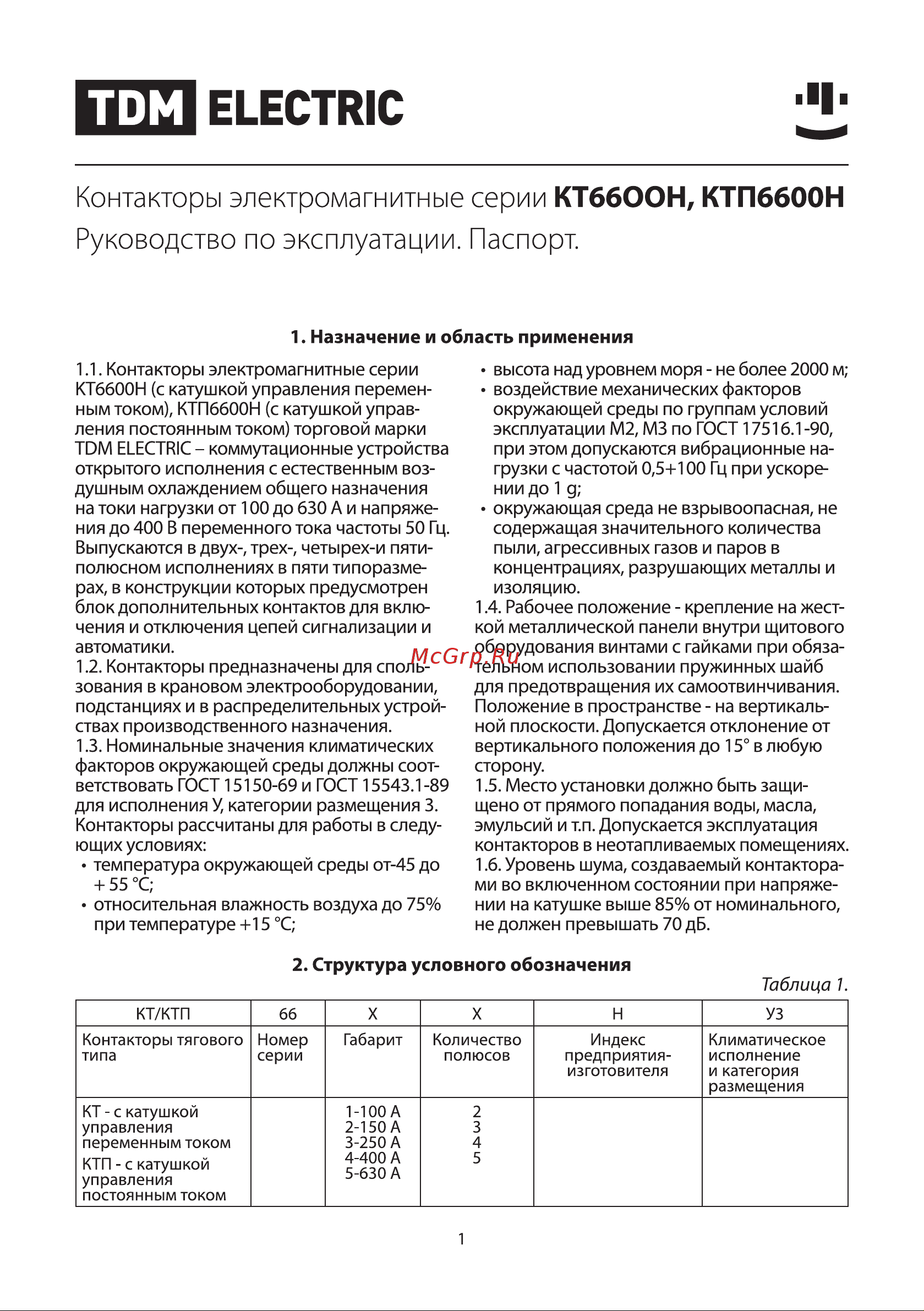 TDM Electric КТ 6633Н SQ0711-0005 Руководство по Эксплуатации онлайн
