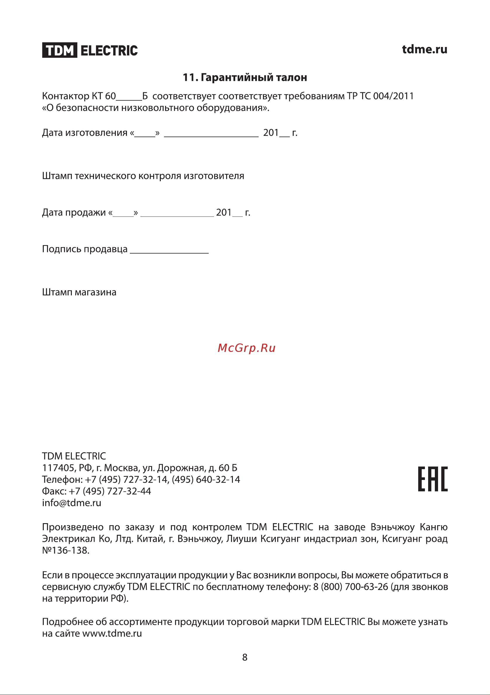 TDM Electric КТ 6013Б-У3 SQ0711-0031 Руководство по Эксплуатации онлайн [8/8] 743280