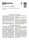 TDM Electric РЕ19-39-31160-00 УХЛ3 SQ0724-0031 Руководство по Эксплуатации