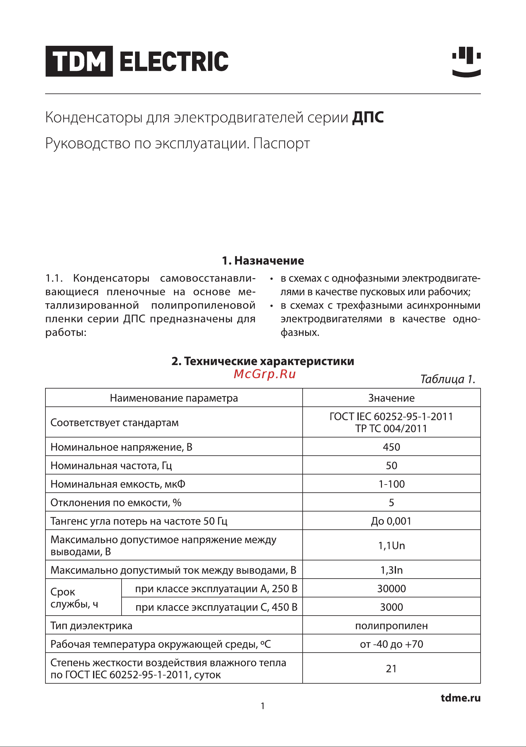 Тдм ДПС 450В, 70мкФ, 5проц, плоский разъем, SQ0739-0030 Руководство по Эксплуатации онлайн
