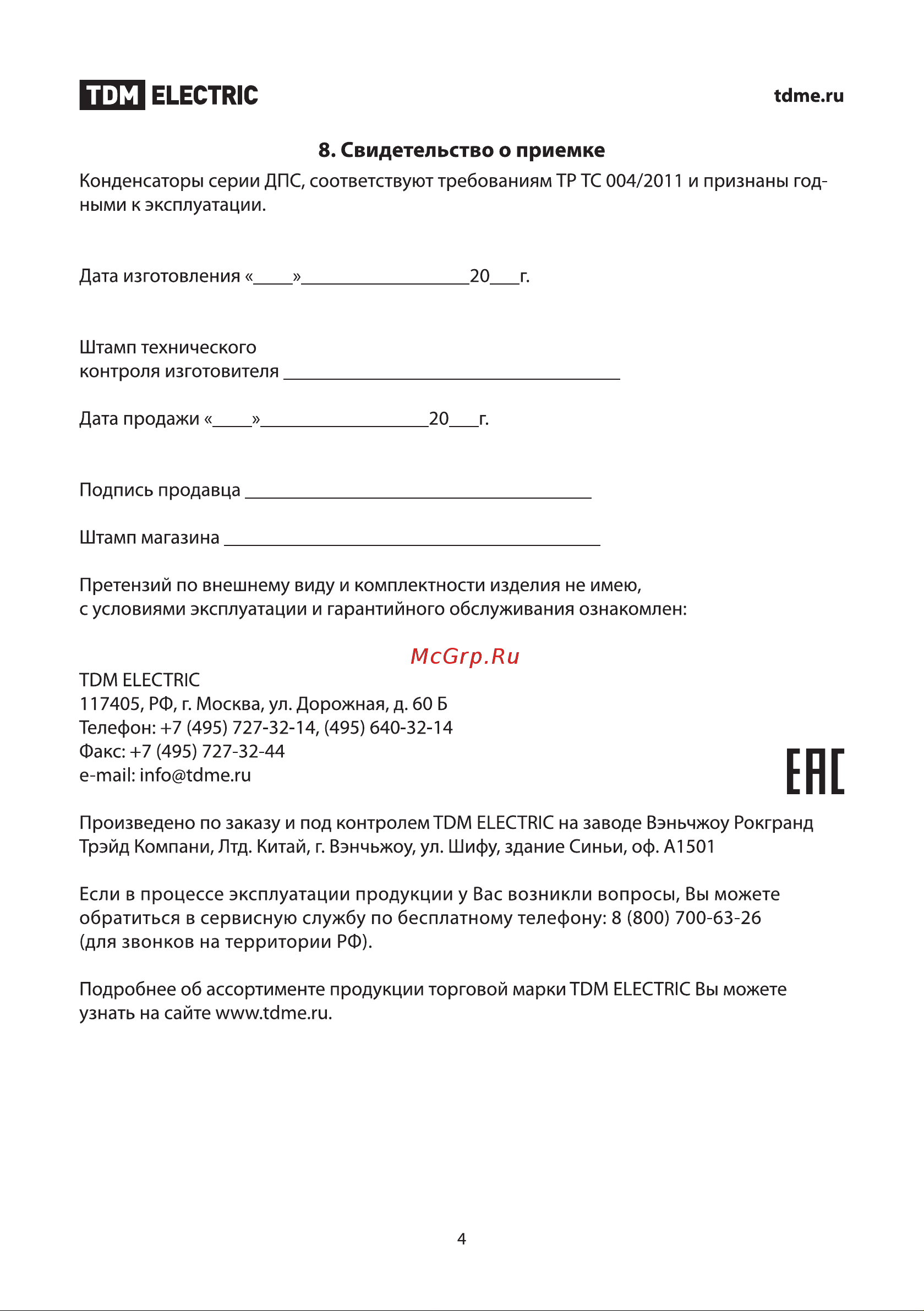 Тдм ДПС 450В, 80мкФ, 5проц, плоский разъем, SQ0739-0032 Руководство по Эксплуатации онлайн [4/6] 816137