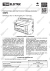 TDM Electric КАВРС 3Ф SQ0743-0096 Руководство по Эксплуатации