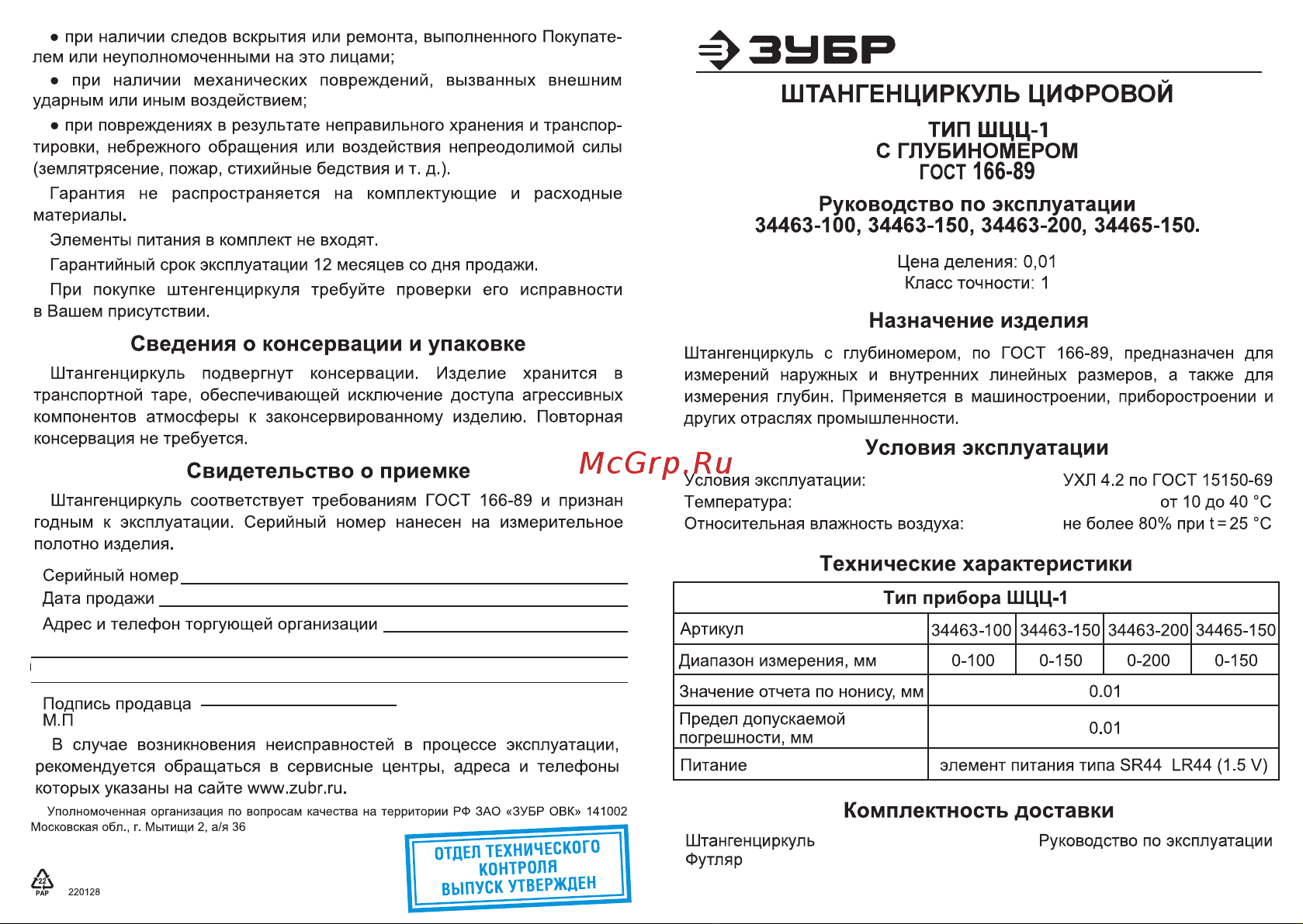 Зубр ШЦЦ-I-150 (34463-150) Инструкция по эксплуатации онлайн