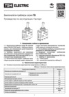 TDM Electric ТВ1-4 2P SQ0747-0402 Руководство по Эксплуатации