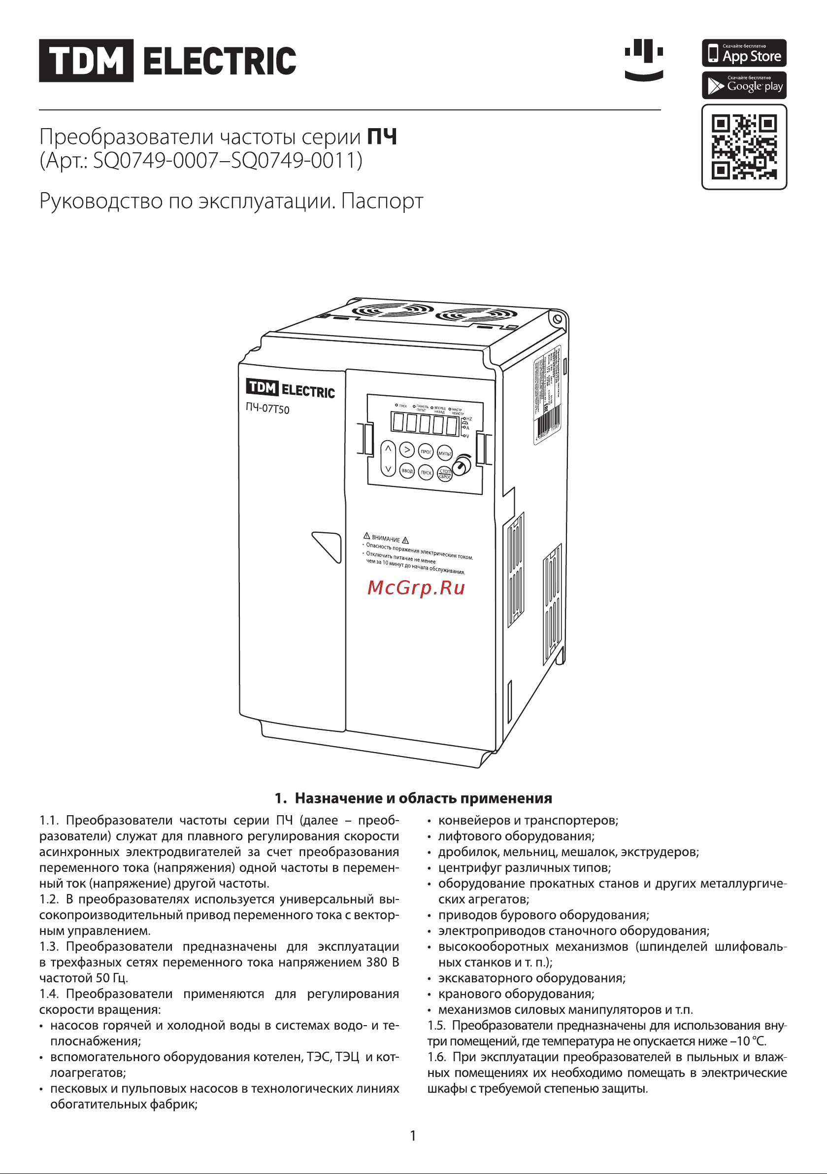 TDM Electric ПЧ-15T00 SQ0749-0011 Руководство по Эксплуатации онлайн