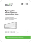 Ballu BSNI-10HN8 Boho Full-DC inverter Инструкция по эксплуатации