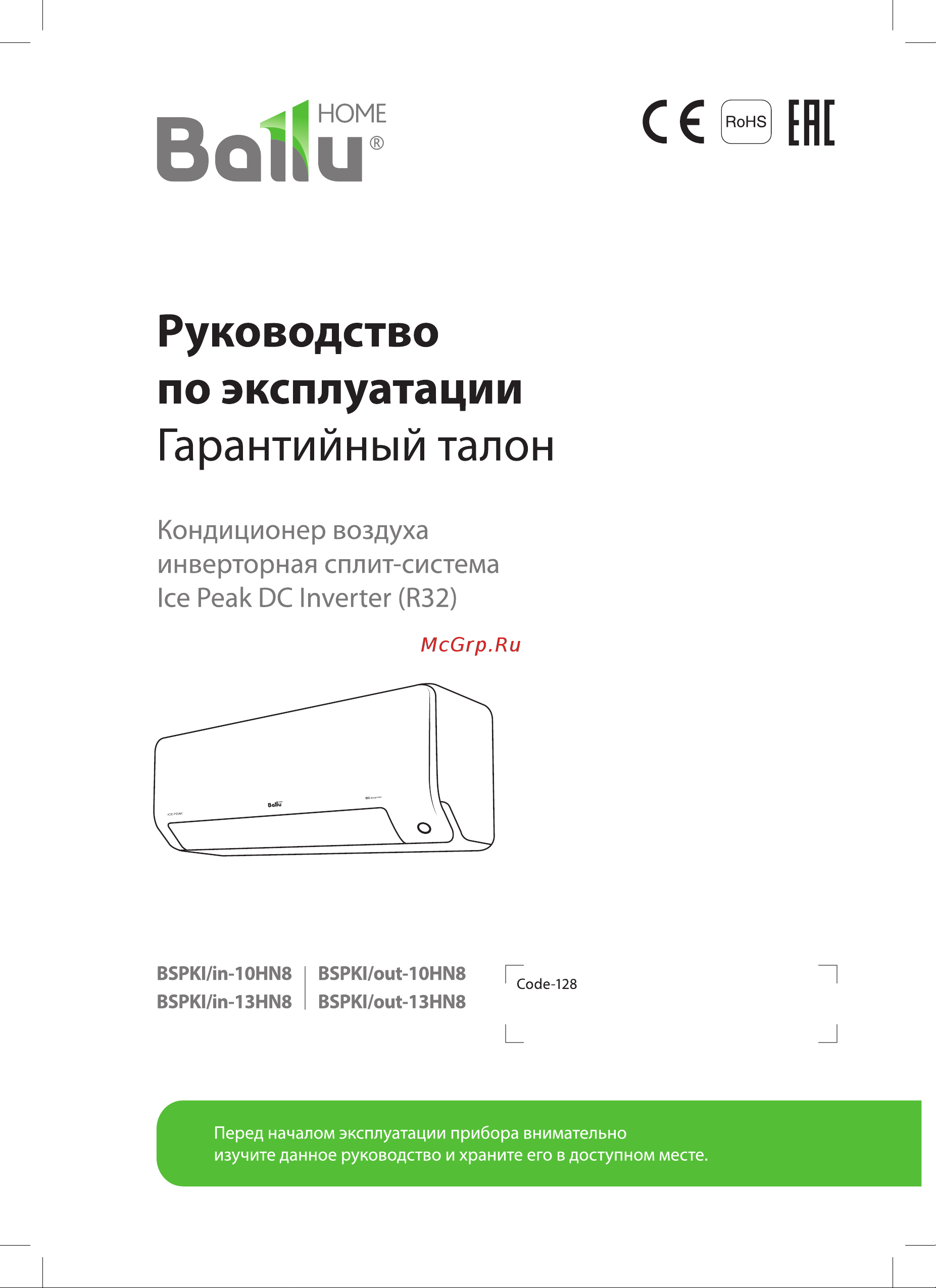 Ballu инверторного типа Ice Peak DC BSPKI-13HN8 комплект НС-1413666 Инструкция по эксплуатации онлайн