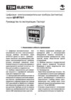 TDM Electric ЦП-ВТ72/1 0-9999МВт-220В-0,5 SQ1102-0510 Руководство по Эксплуатации