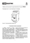 TDM Electric ТЭ-АС-1мин/24ч-8on/off-16А-DIN SQ1503-0023 Руководство по Эксплуатации