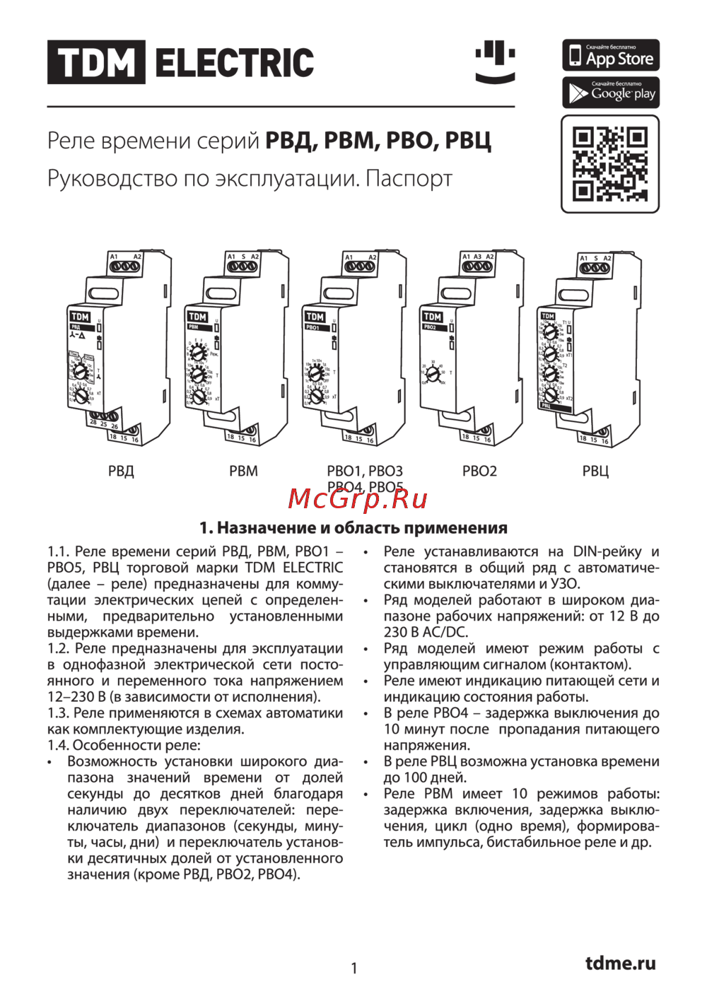 TDM Electric РВЦ-0,1с/100дн-8А-230В-DIN SQ1503-0032 Руководство по Эксплуатации