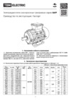 TDM Electric АИР 71A4 SQ3001-0018 Руководство по Эксплуатации