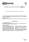 TDM Electric РРМГ-12 SQ2102-0002 Руководство по Эксплуатации