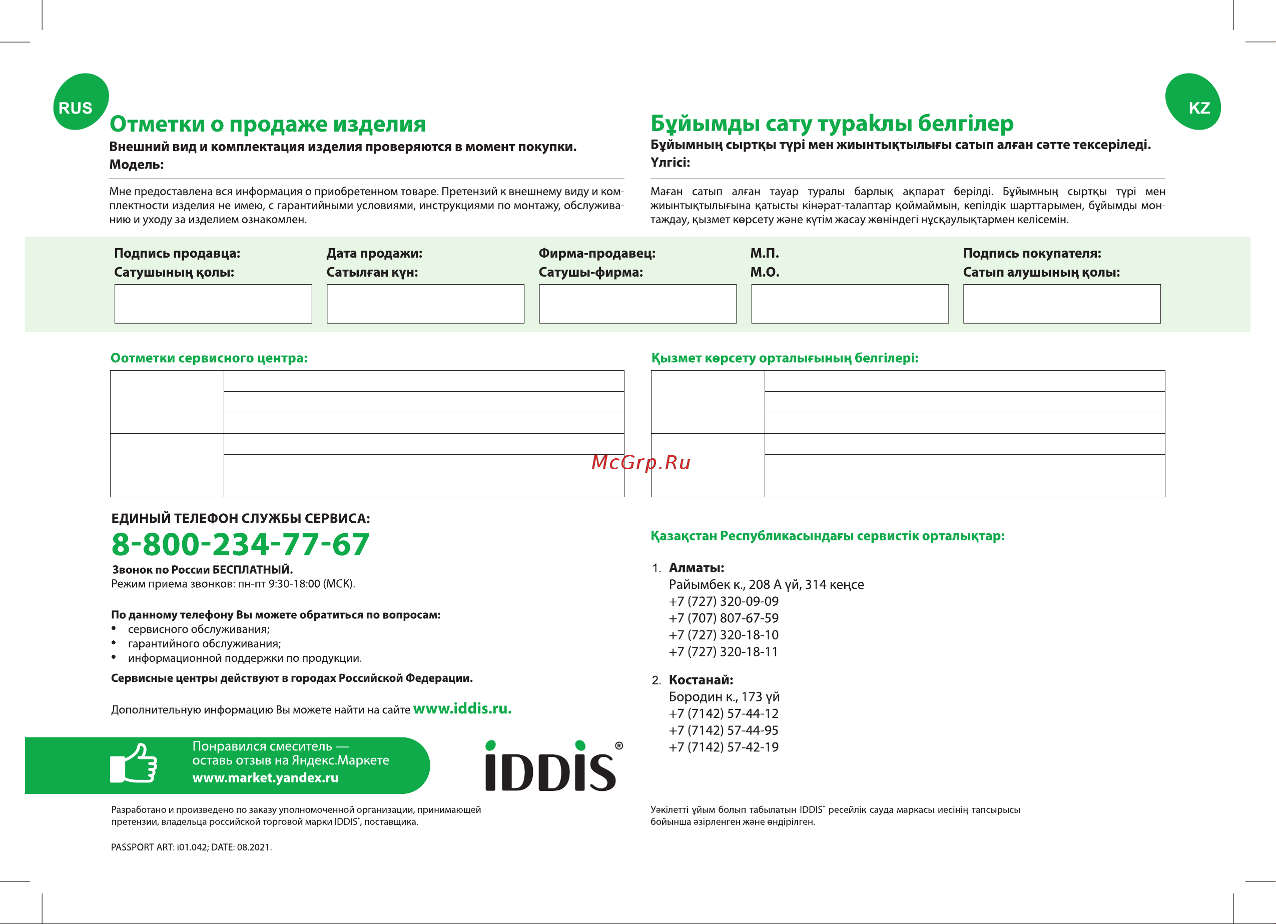 Iddis Ray сатин RAYBN00i65 Инструкция по эксплуатации онлайн [8/8] 858098