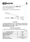 TDM Electric ПГРс-120 МастерЭлектрик SQ1027-0101 Руководство пользователя