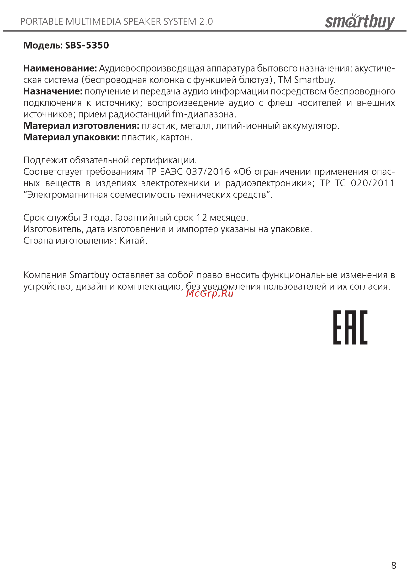 Smartbuy MY DISCO SBS-5350 Инструкция по эксплуатации онлайн [8/8] 746408
