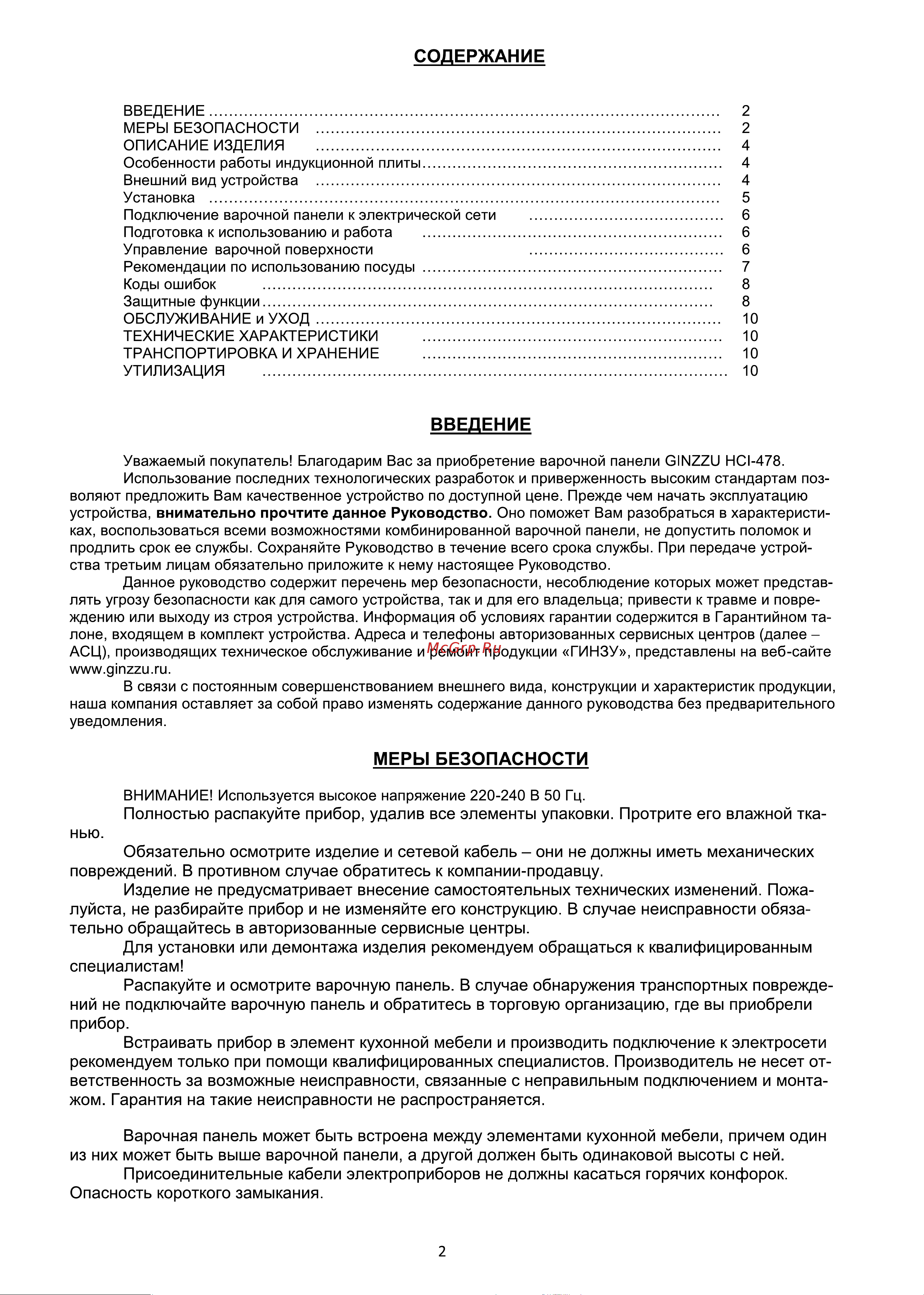 Ginzzu HCI-478 Руководство пользователя онлайн [2/10] 746440