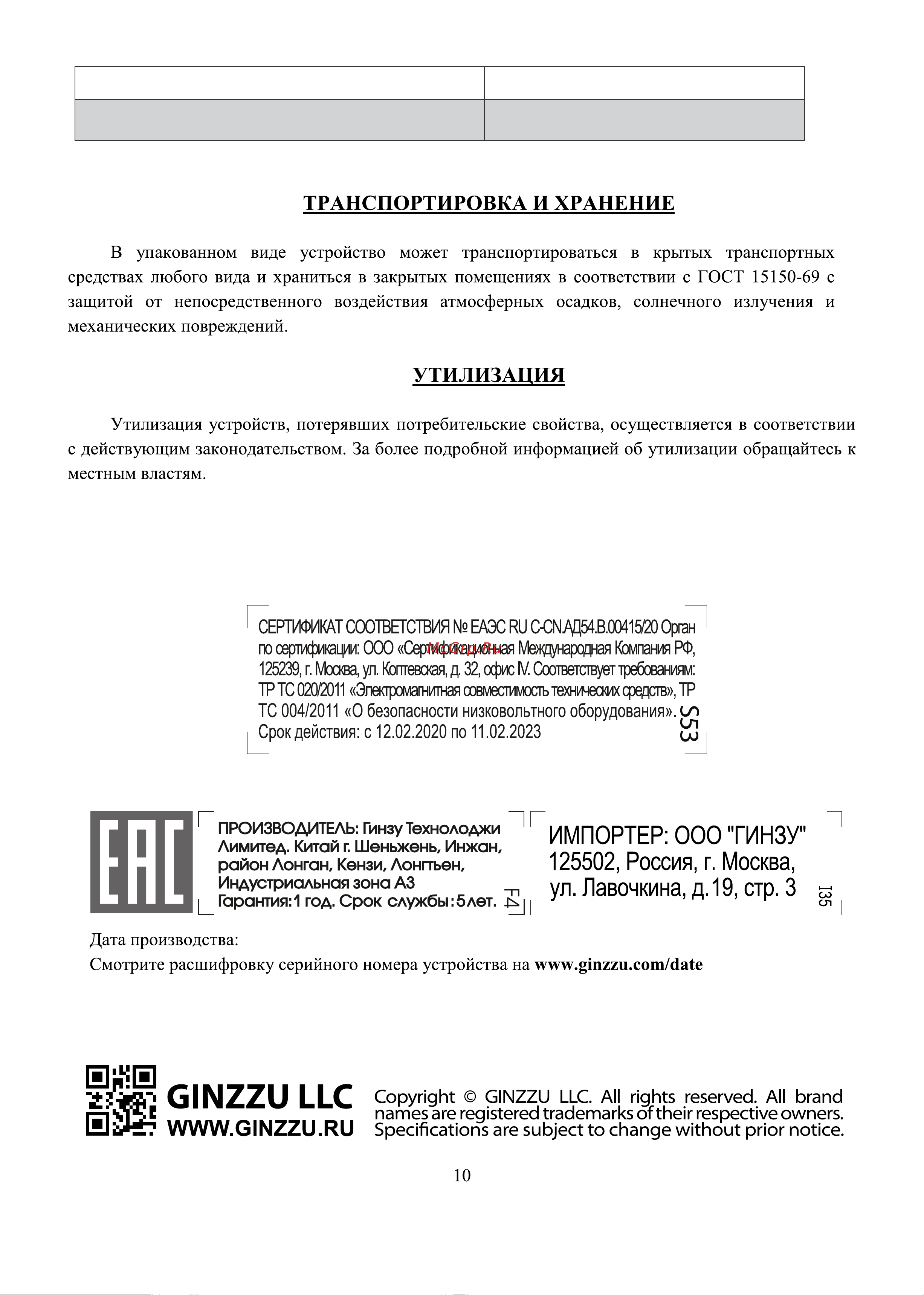Ginzzu HKH-503 [11/11] Информация о технической поддержке и актуальная версия данного руководства