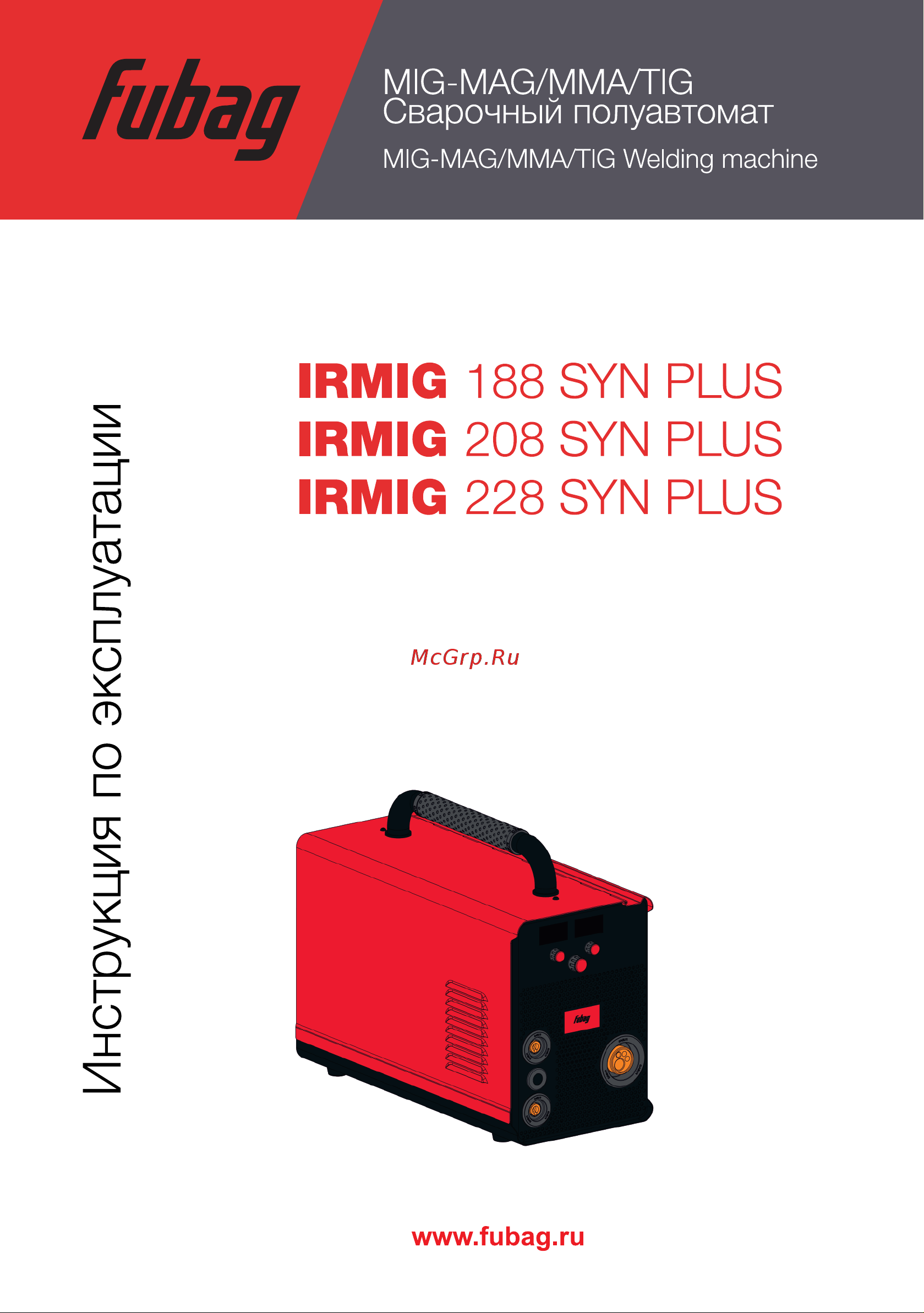 Fubag IRMIG 188 SYN PLUS Инструкция по эксплуатации онлайн