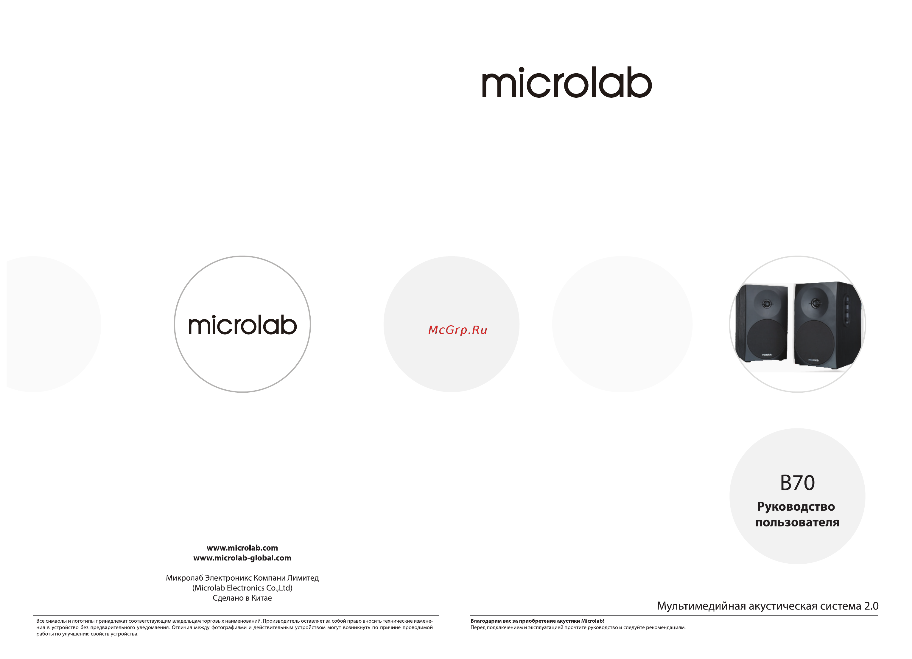Microlab B70 Руководство пользователя онлайн